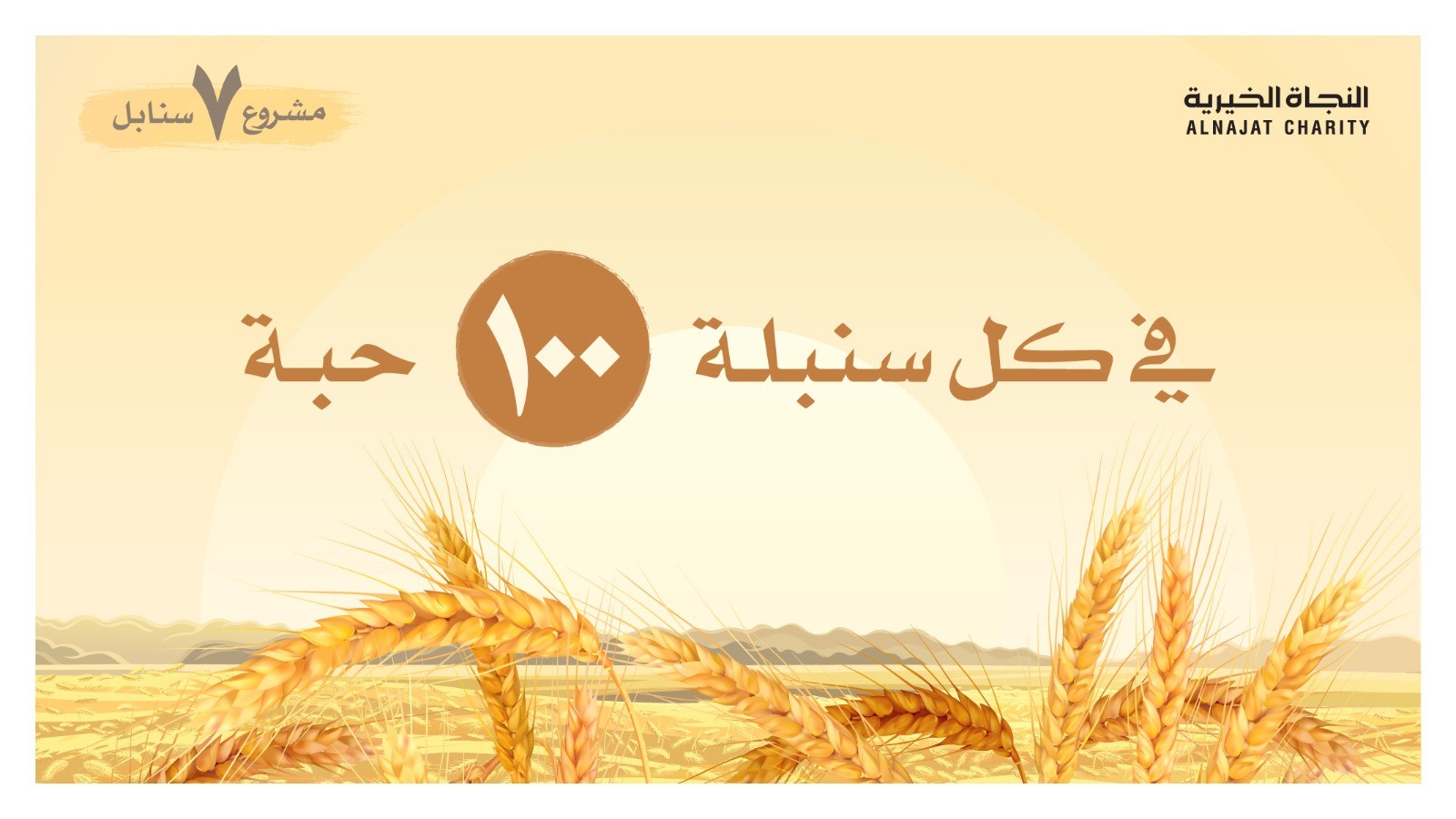 مشروع سبع سنابل